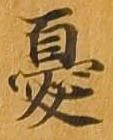憂 위치 확인됨