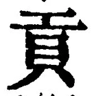 文字貢