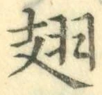 Chữ 翅