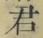 글자 君
