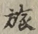 글자 旅