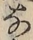 글자 な