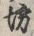 坊 위치 확인됨