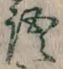 글자 語