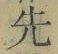 글자 先