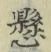 字懸