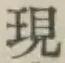 글자 現