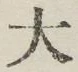 글자 大