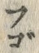 글자 ご