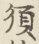 글자 須