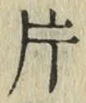 글자 片