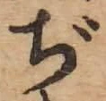 Chữ ぢ