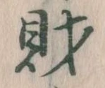 財 위치 확인됨