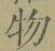 文字 物