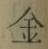 文字金