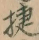 Chữ 捷