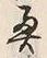 글자 奥