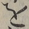 文字を