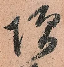 㐌定位増