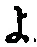 字よ