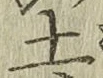 글자 土