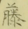 글자 藤