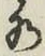 文字水