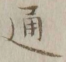 글자 通
