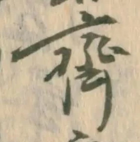 Đã định vị 斉