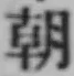 글자 朝