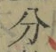 文字分