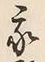 Character 我