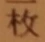 글자 枚