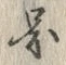 글자 図