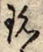 珍の位置