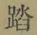 文字踏