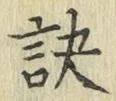 文字訣