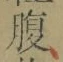 글자 腹