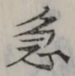 글자 急