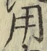 字用