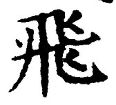 文字飛