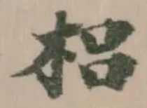 位置定マレル梠