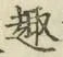 글자 趣