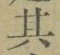 文字其