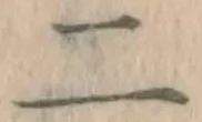 字二