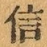 글자 信