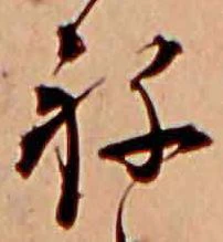 已定位ね