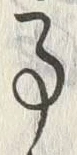「事」字