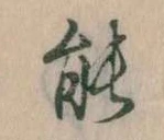 能 위치 확인됨