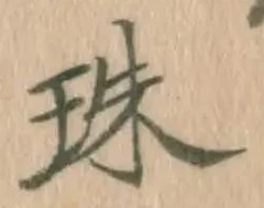 文字珠